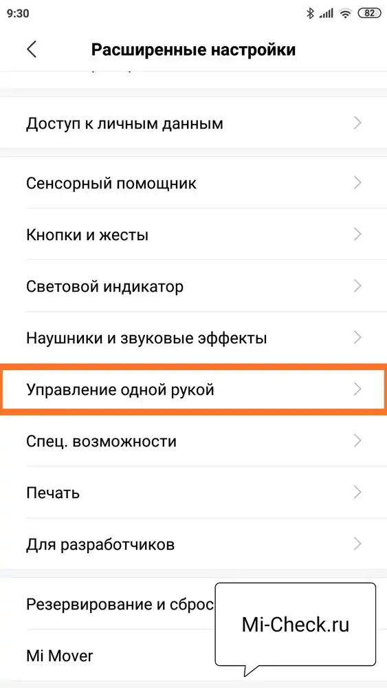 Функция Управление одной рукой на Xiaomi