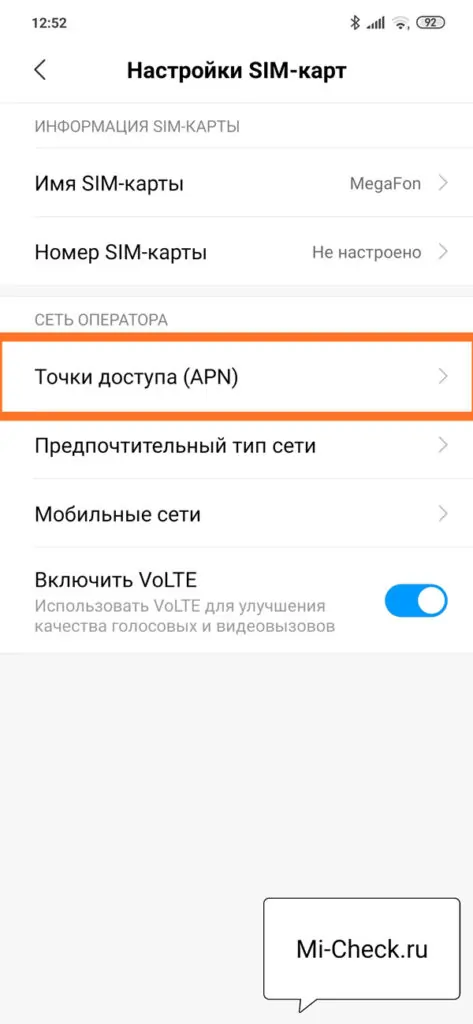 Настройка точки доступа APN на Xiaomi