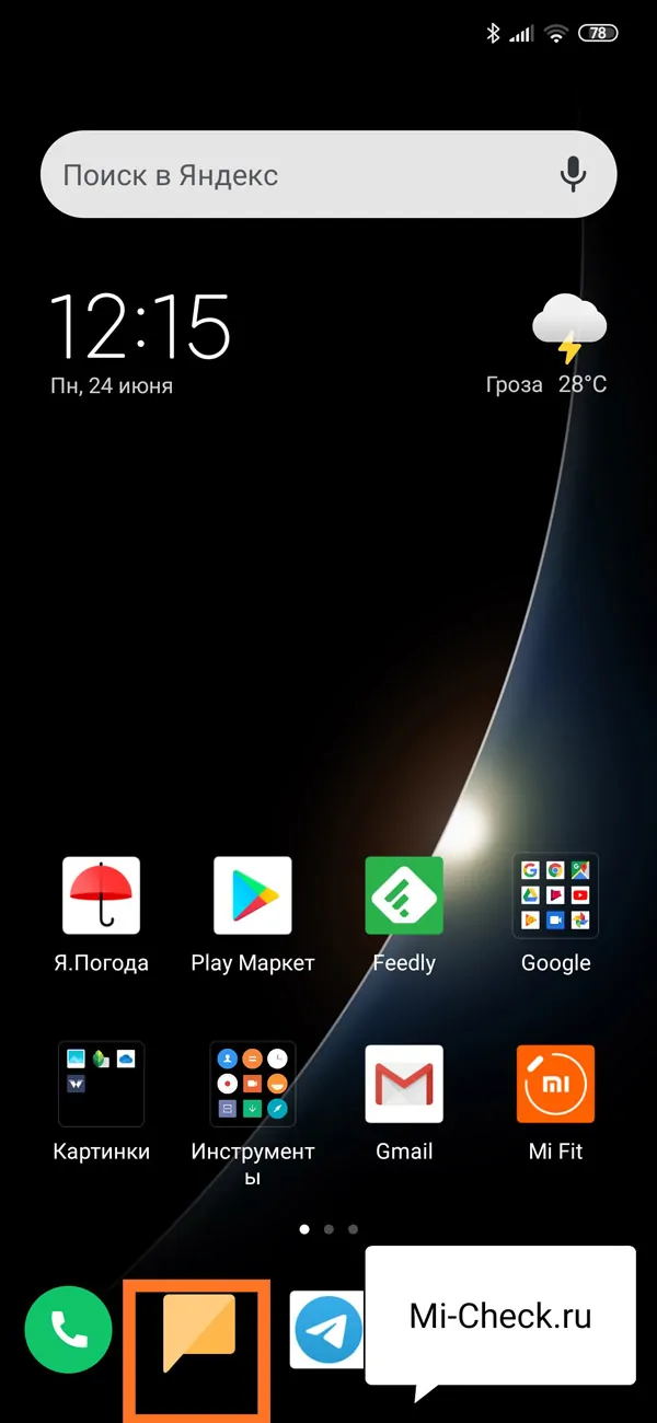 Запуск приложения Сообщения на Xiaomi