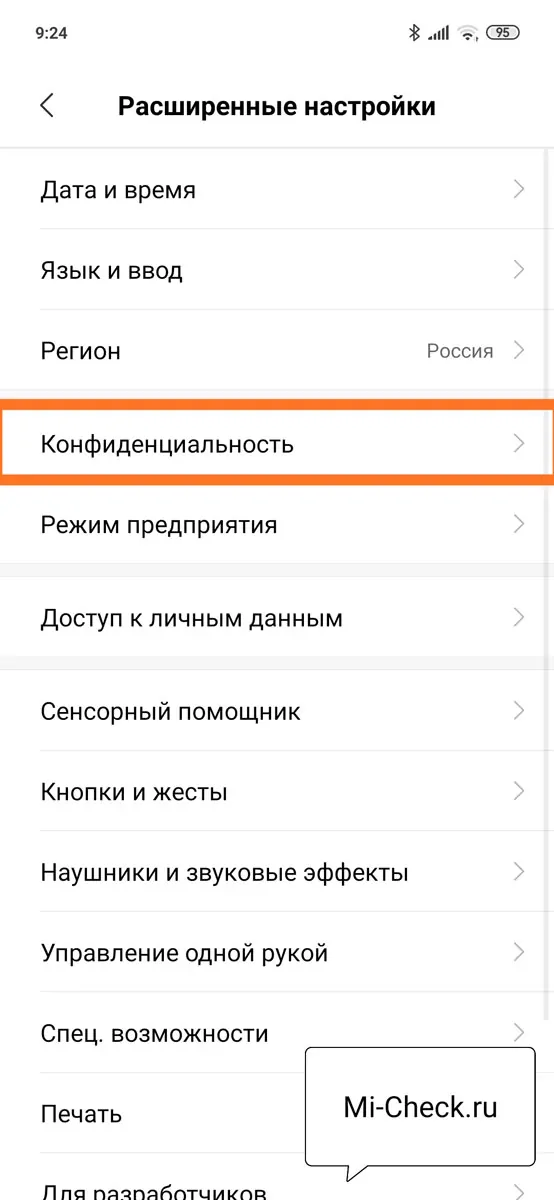 Меню Конфиденциальность на Xiaomi
