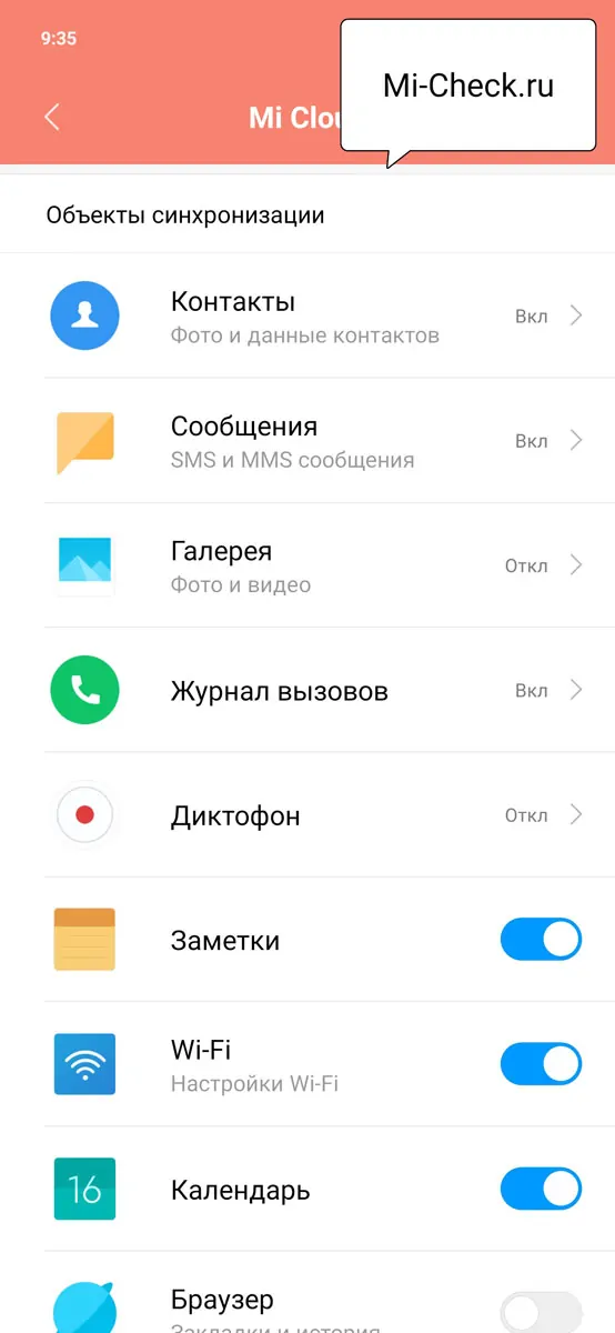 Список пунктов, которые будут синхронизированы с Mi облаком