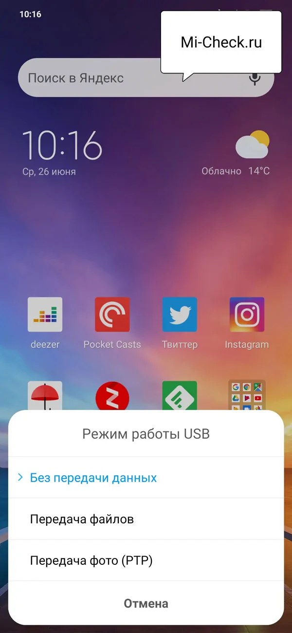 Меню выбора режима работы Xiaomi с компьютером по USB подключению