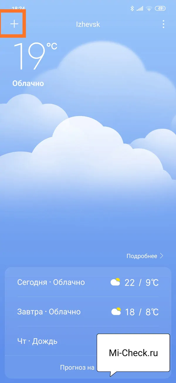 Функция добавления нового города в список прогноза погоды на Xiaomi