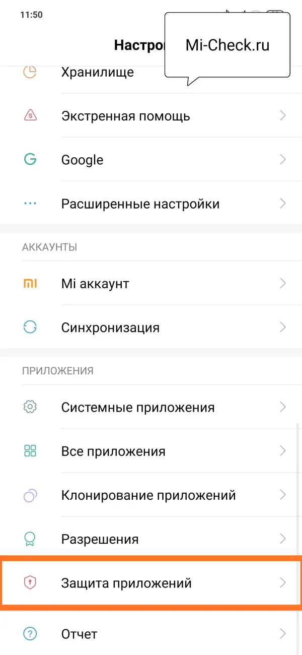 Меню Защита Приложений на Xiaomi