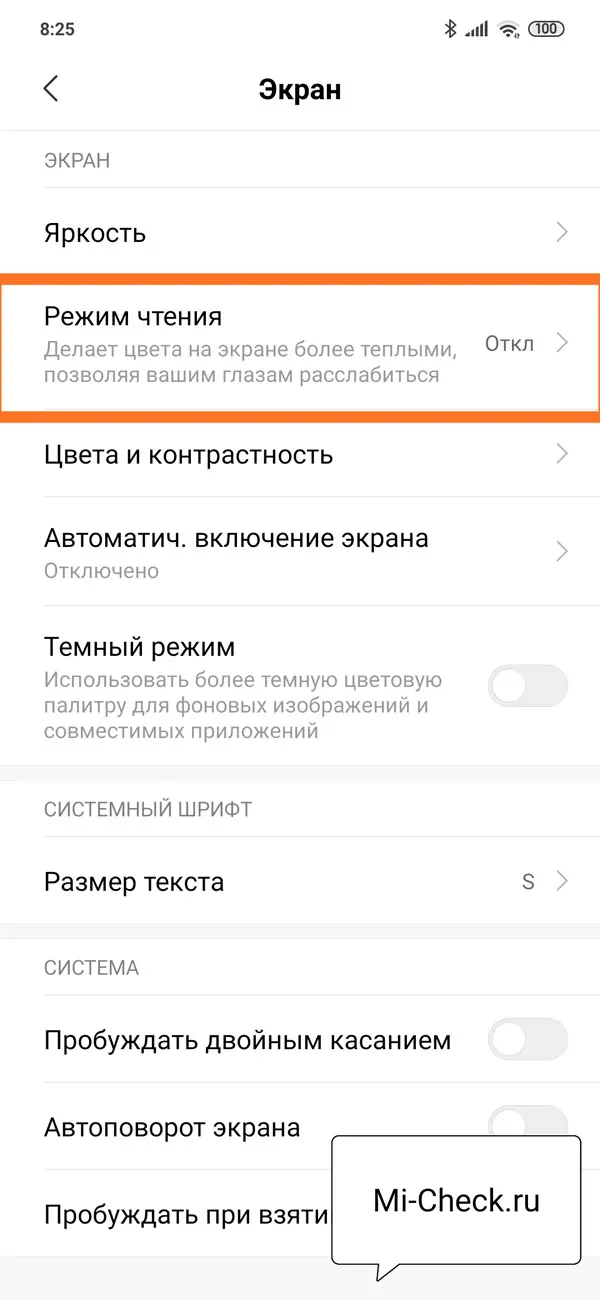 Настройка режима для чтения на Xiaomi