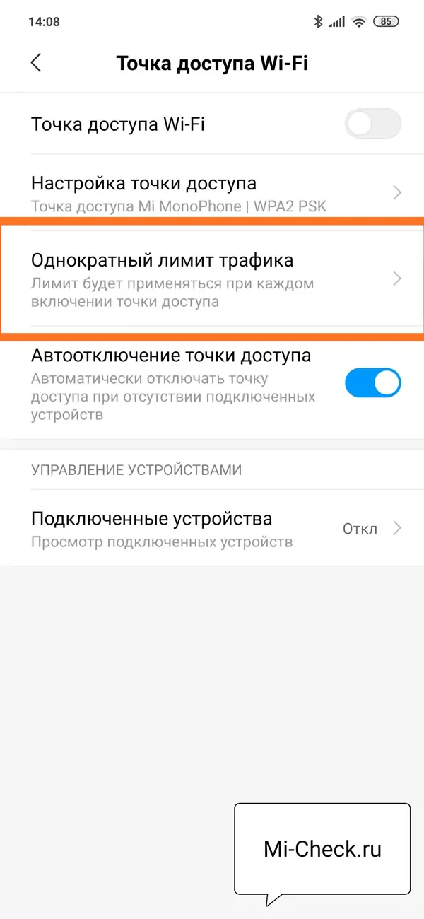 Опция однократный лимит трафика на Xiaomi