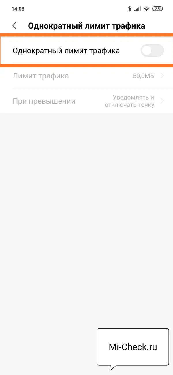Включение лимита трафика на Xiaomi
