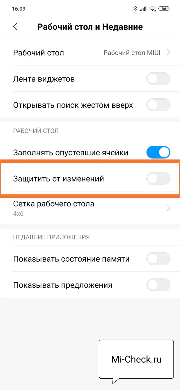 Настройка защитить от изменений рабочего стола на Xiaomi