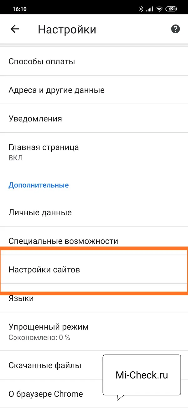 Опция Настройка Сайтов в Chrome на Xiaomi