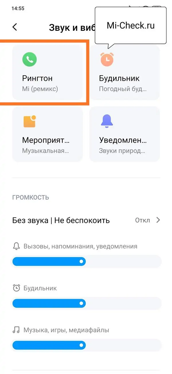 Вход в настройку рингтона для входящего голосового звонка на Xiaomi