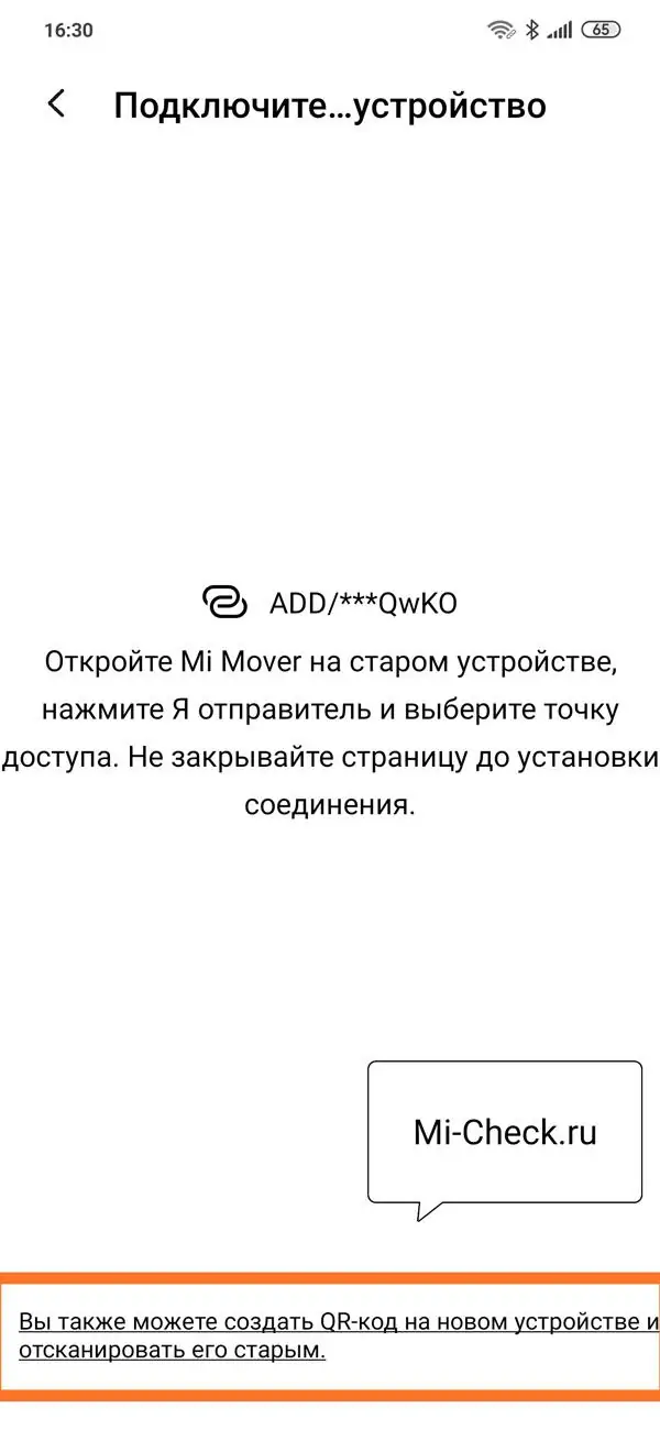 Генерация QR-кода в Mi Mover для начала синхронизации телефонов Xiaomi