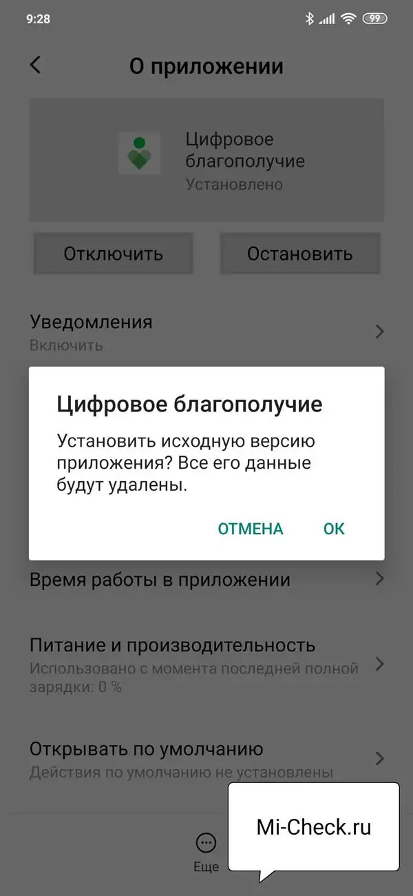 Отключение цифрового благополучия в MIUI 11