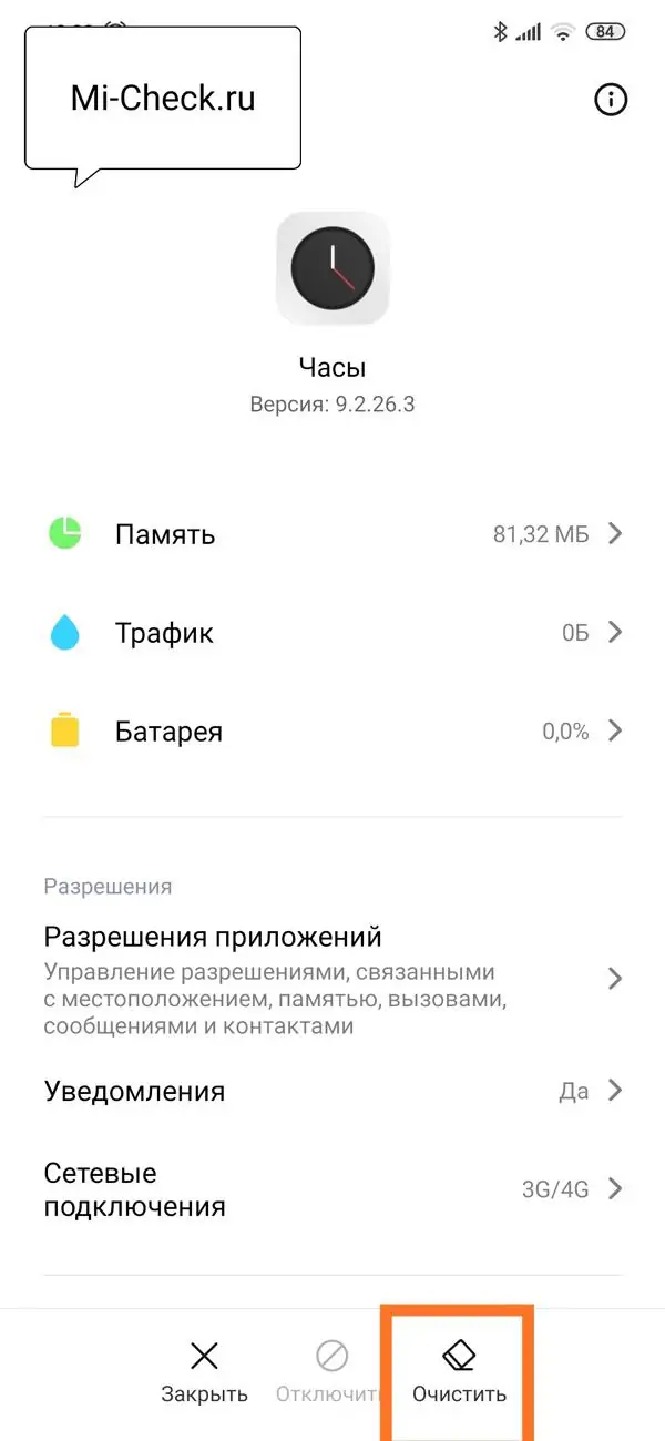 Очистка кэша будильника в MIUI 11