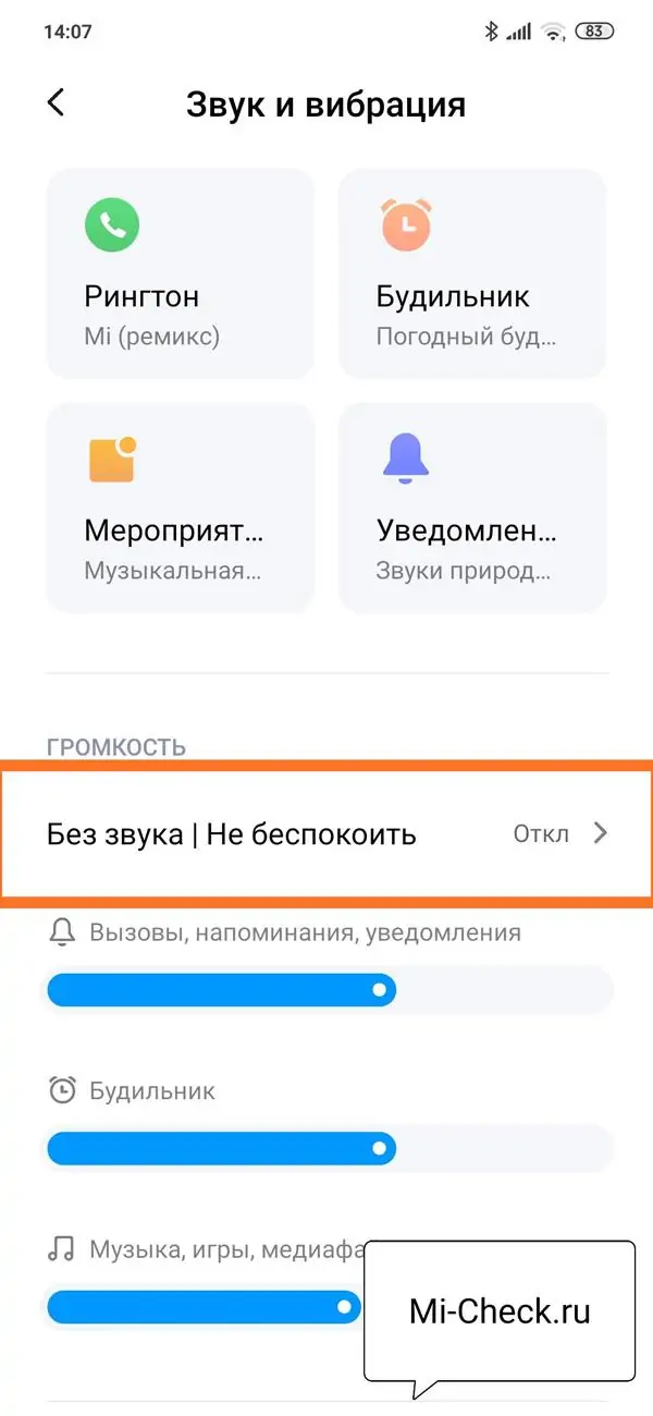 Вход в настройки режиме Не беспокоить в MIUI 11