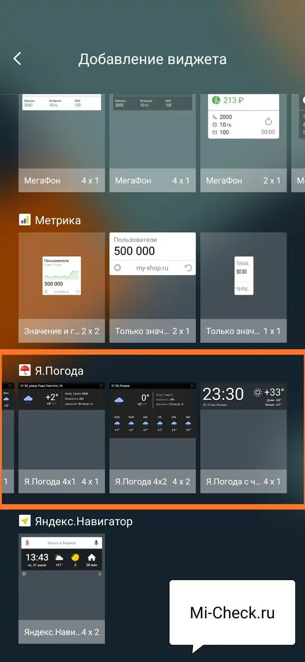 Выбор виджета с погодой от Яндекса на Xiaomi