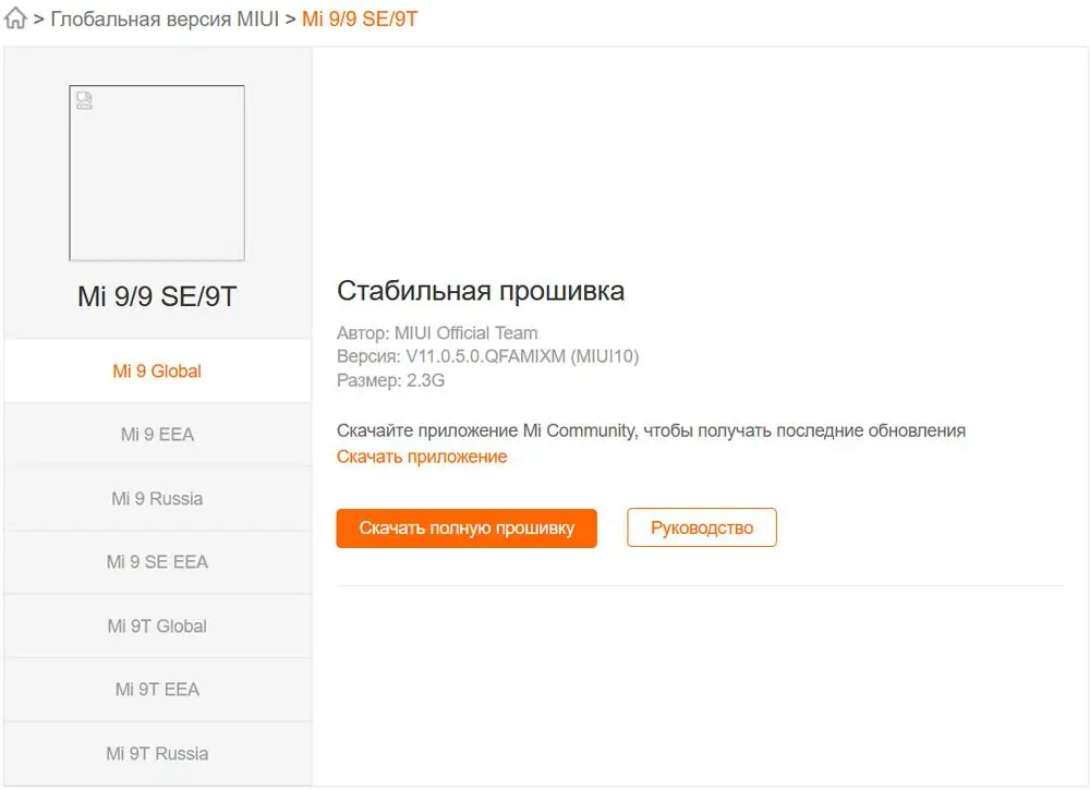 Просмотр последней глобальной официальной прошивки для Xiaomi