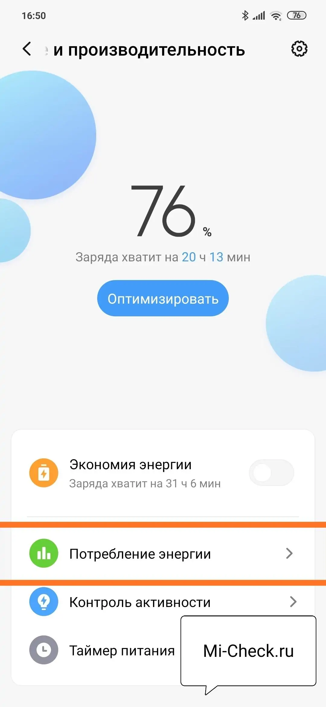 Статистика потребления энергии на Xiaomi