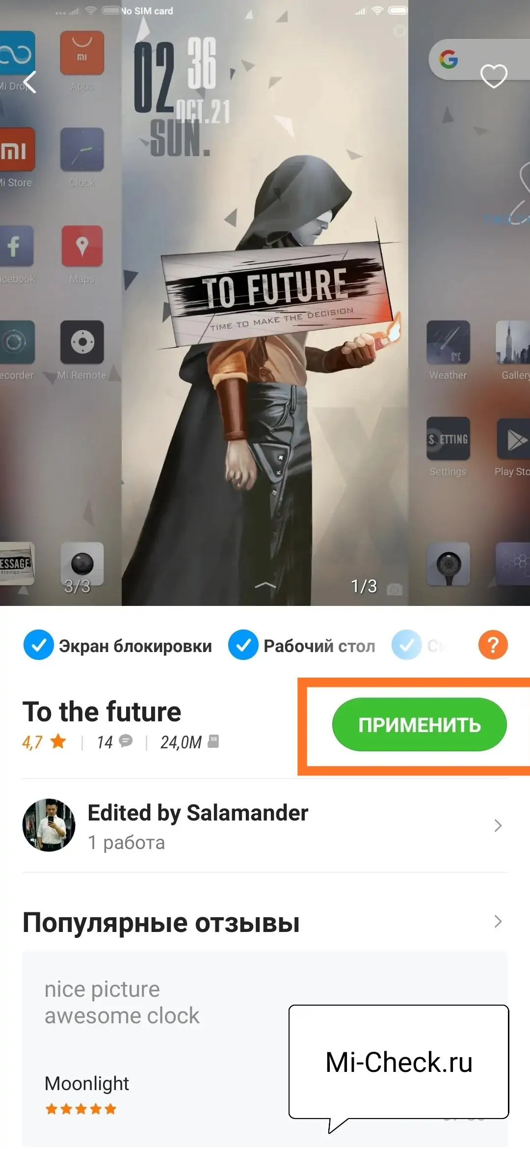 Применение загруженной темы на Xiaomi