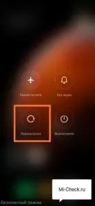 Для выхода из безопасного режима достаточно обычной перезагрузки на Xiaomi