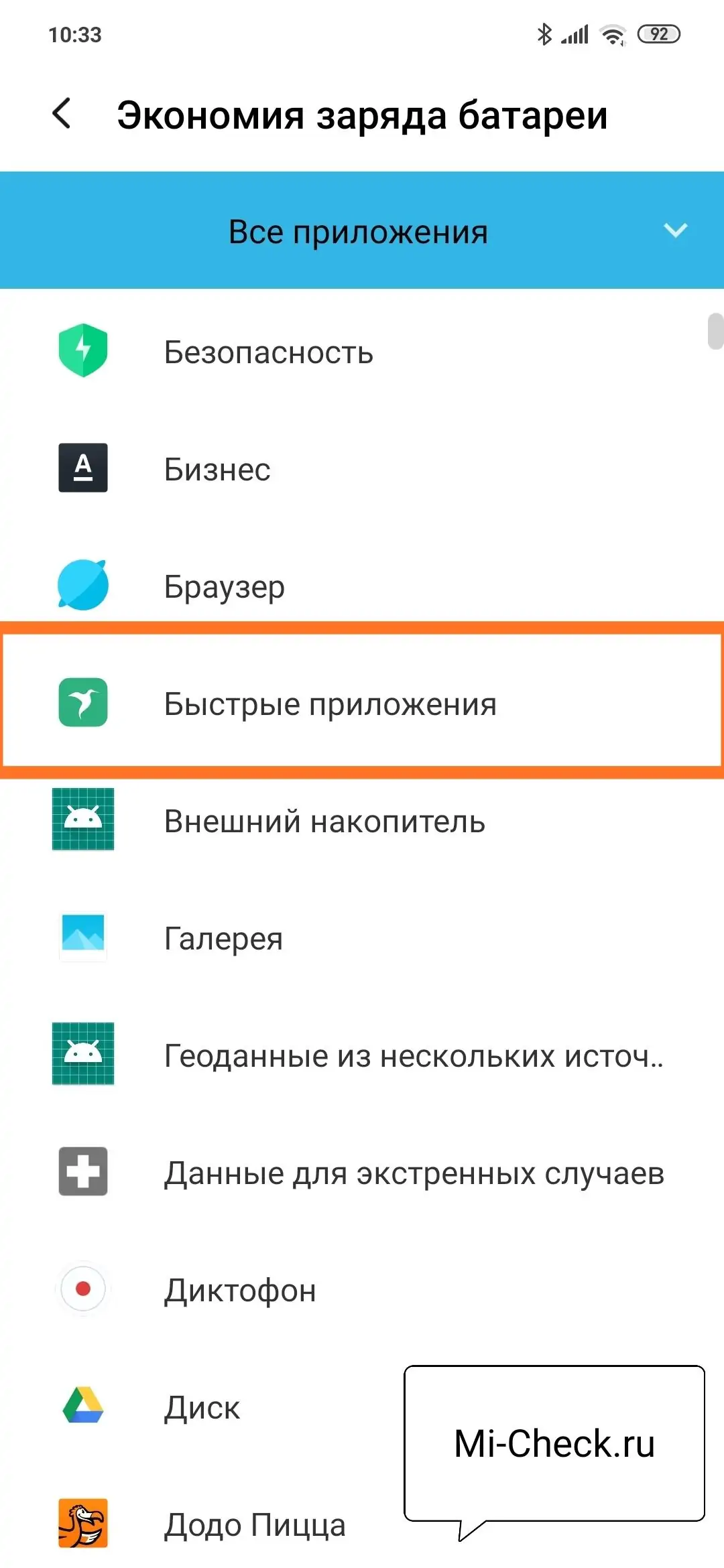 Включение экономиии энергии для Быстрых Приложений на Xiaomi