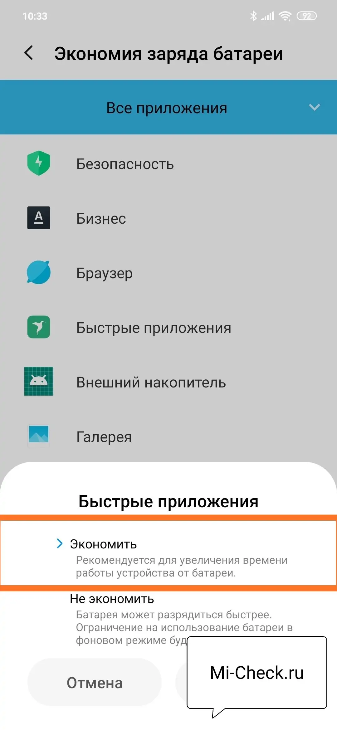 Включение экономиии энергии для Быстрых Приложений на Xiaomi