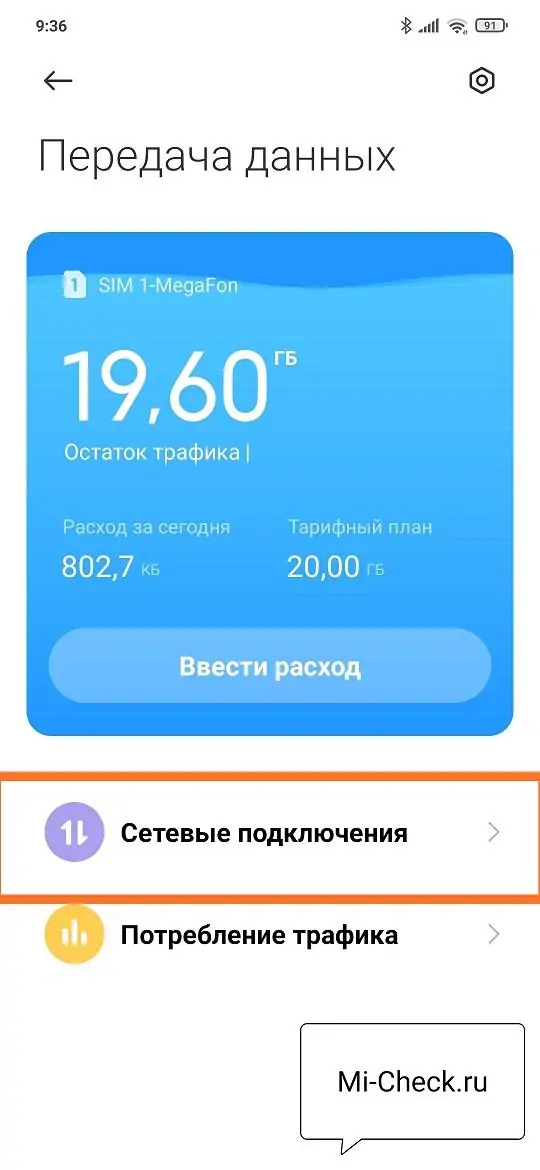 Настройка сетевых подключений в MIUI 12 на Xiaomi