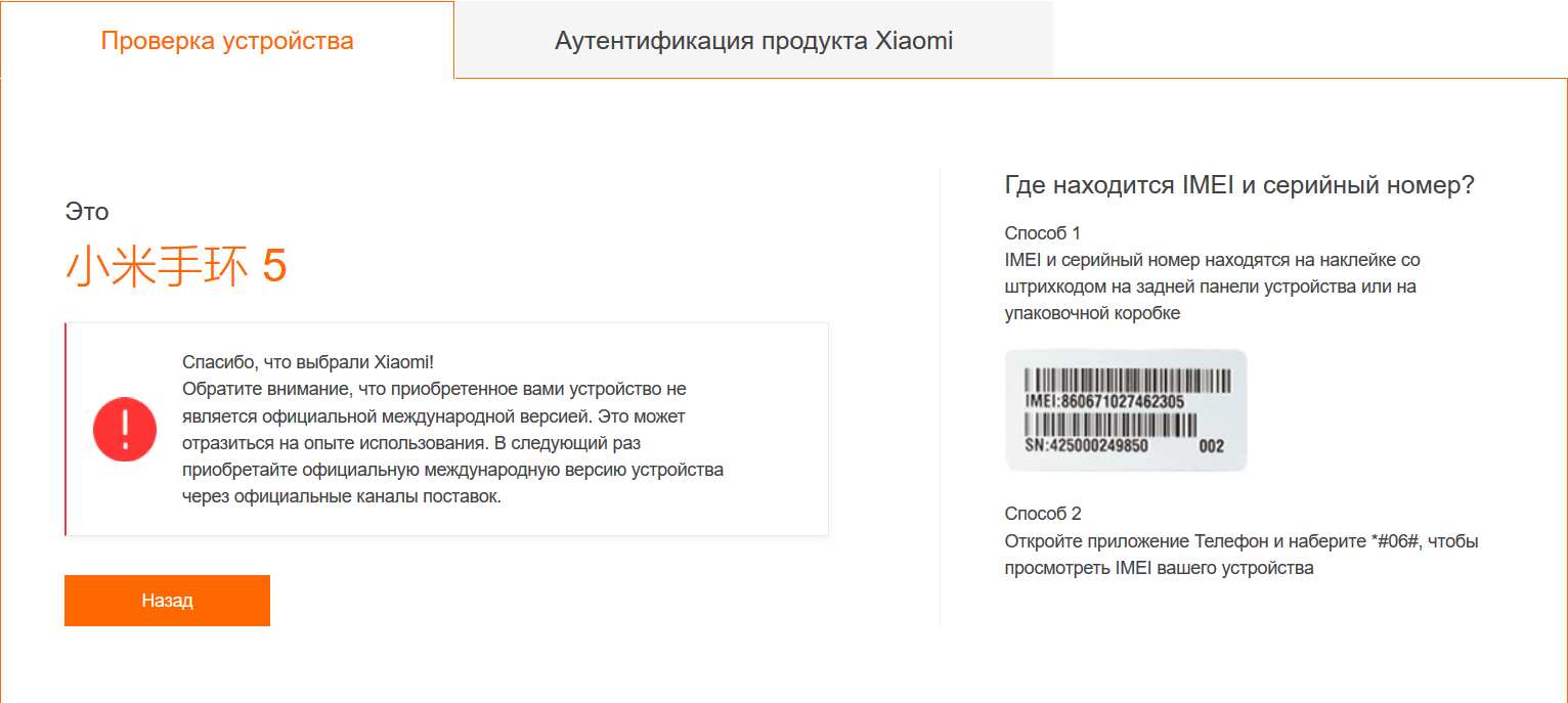 Результат проверки оригинальности браслета Mi Band 5