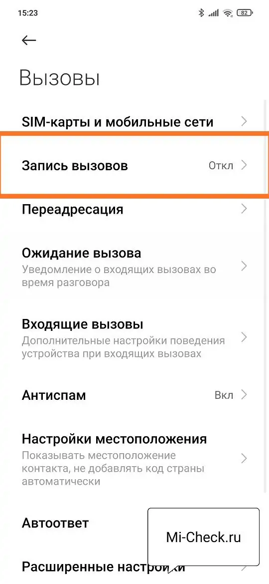 Опция Запись Вызова в MIUI 12 на Xiaomi