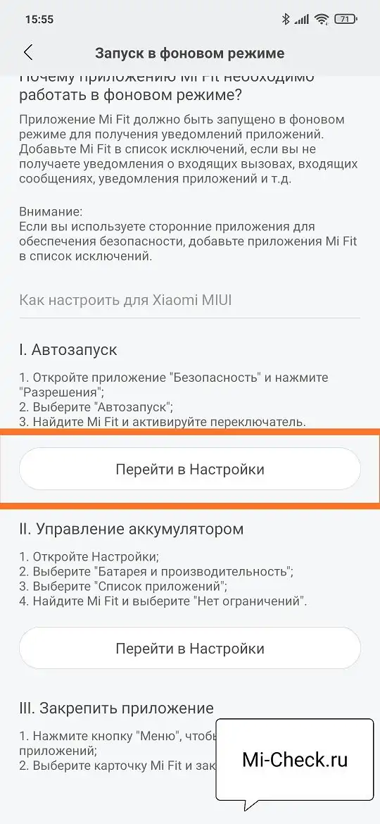 Вход в настройки автозапуска приложения Mi Fit на Xiaomi