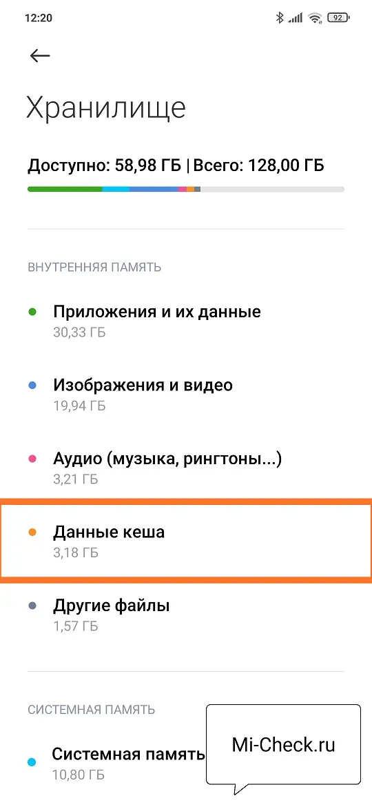 Объём найденного кэша в системной памяти MIUI 12