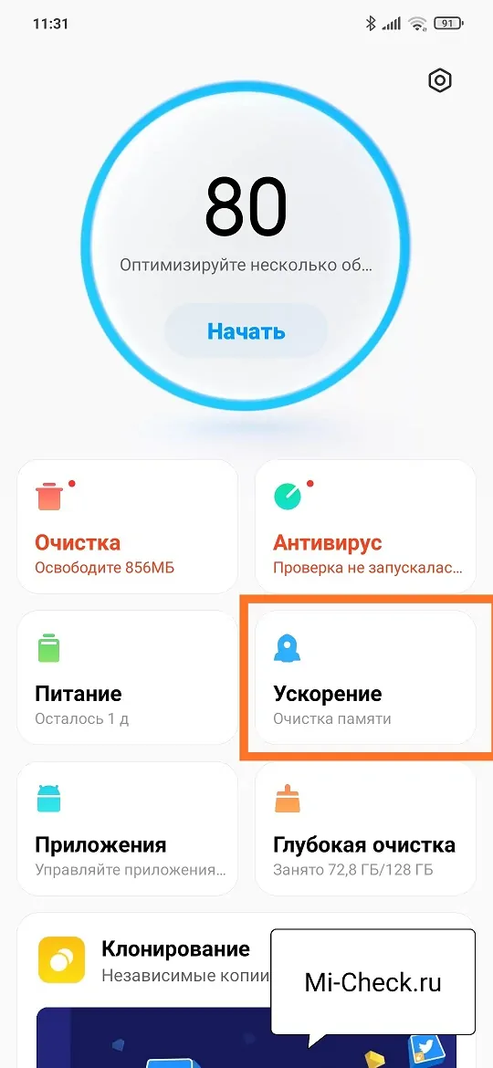 Ускорение в приложении Безопасность в MIUI 12