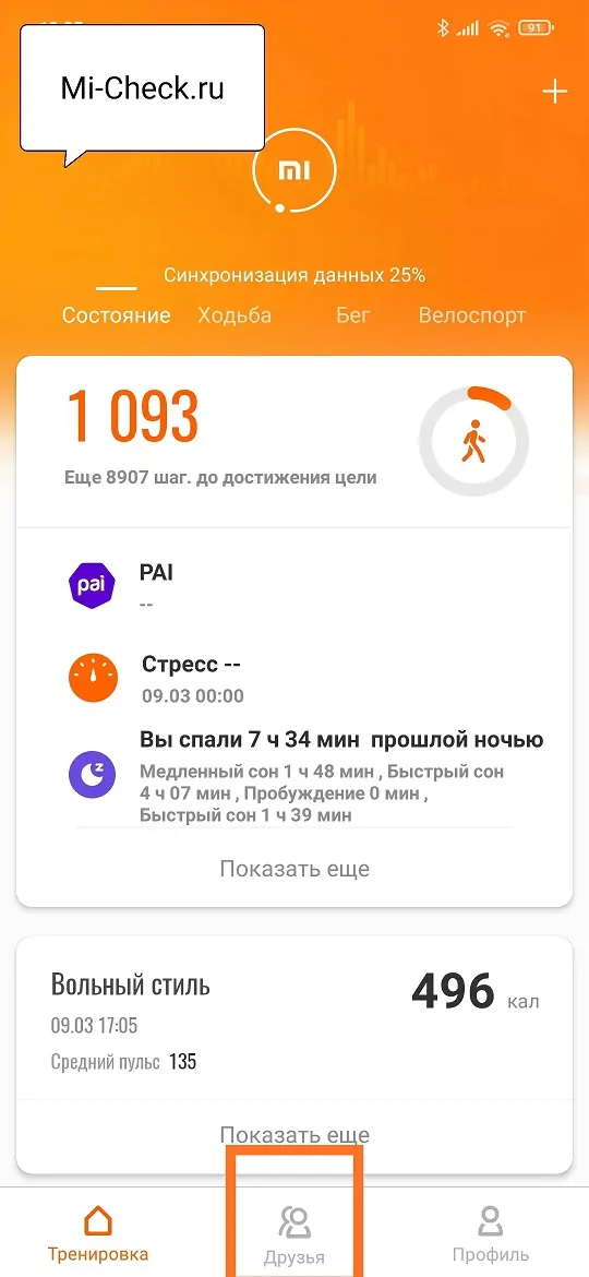 Вкладка Друзья в Mi Fit
