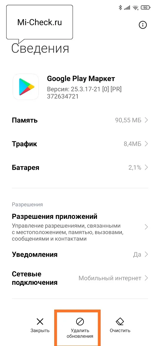 Удаление обновления Play Маркета на Xiaomi