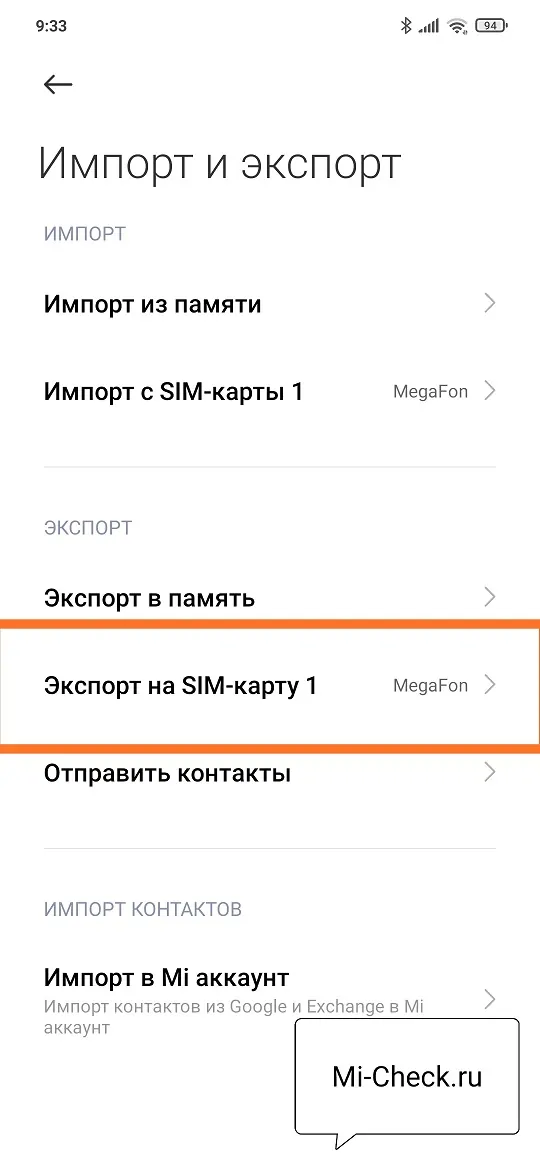 Экспорт контактов на SIM-карту