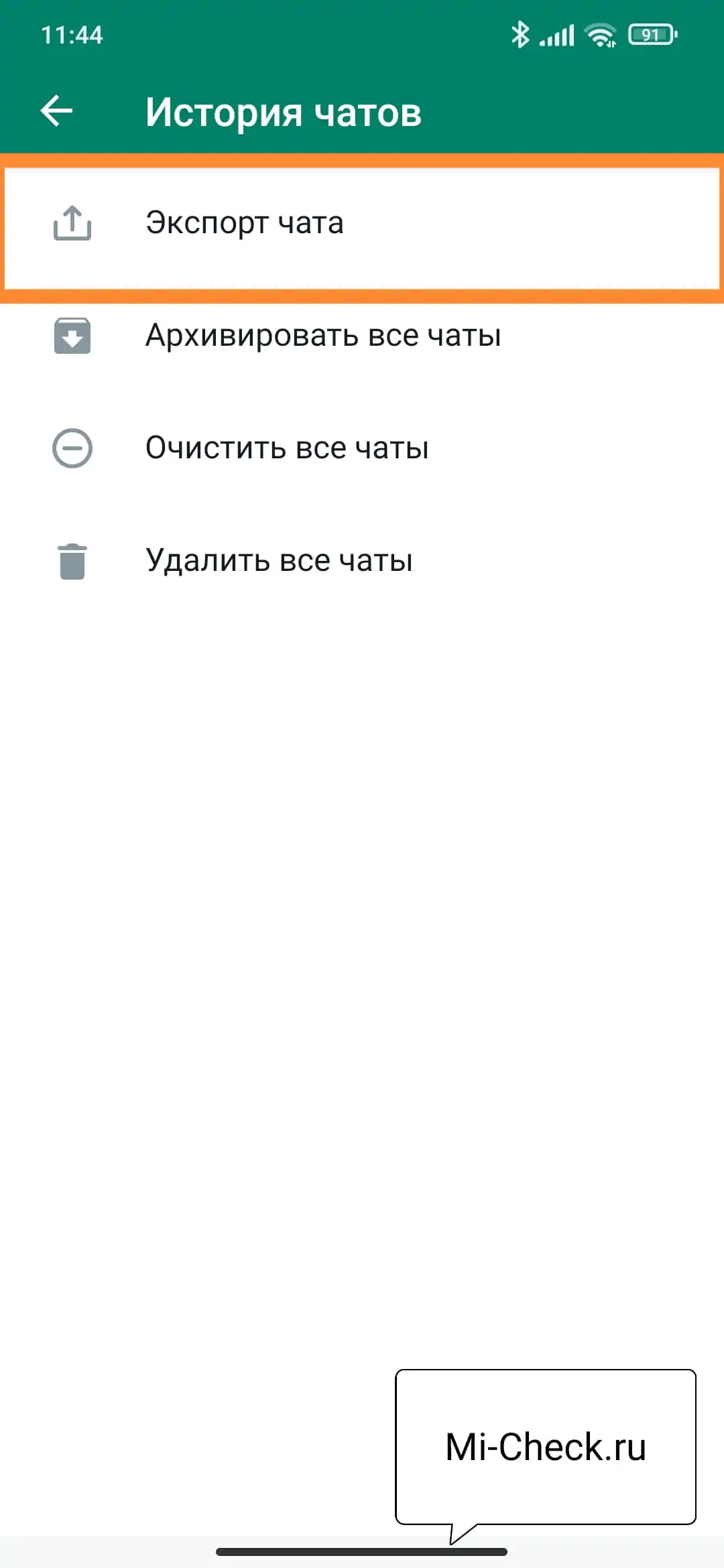 Экспорт чатов в WhatsApp на Xiaomi