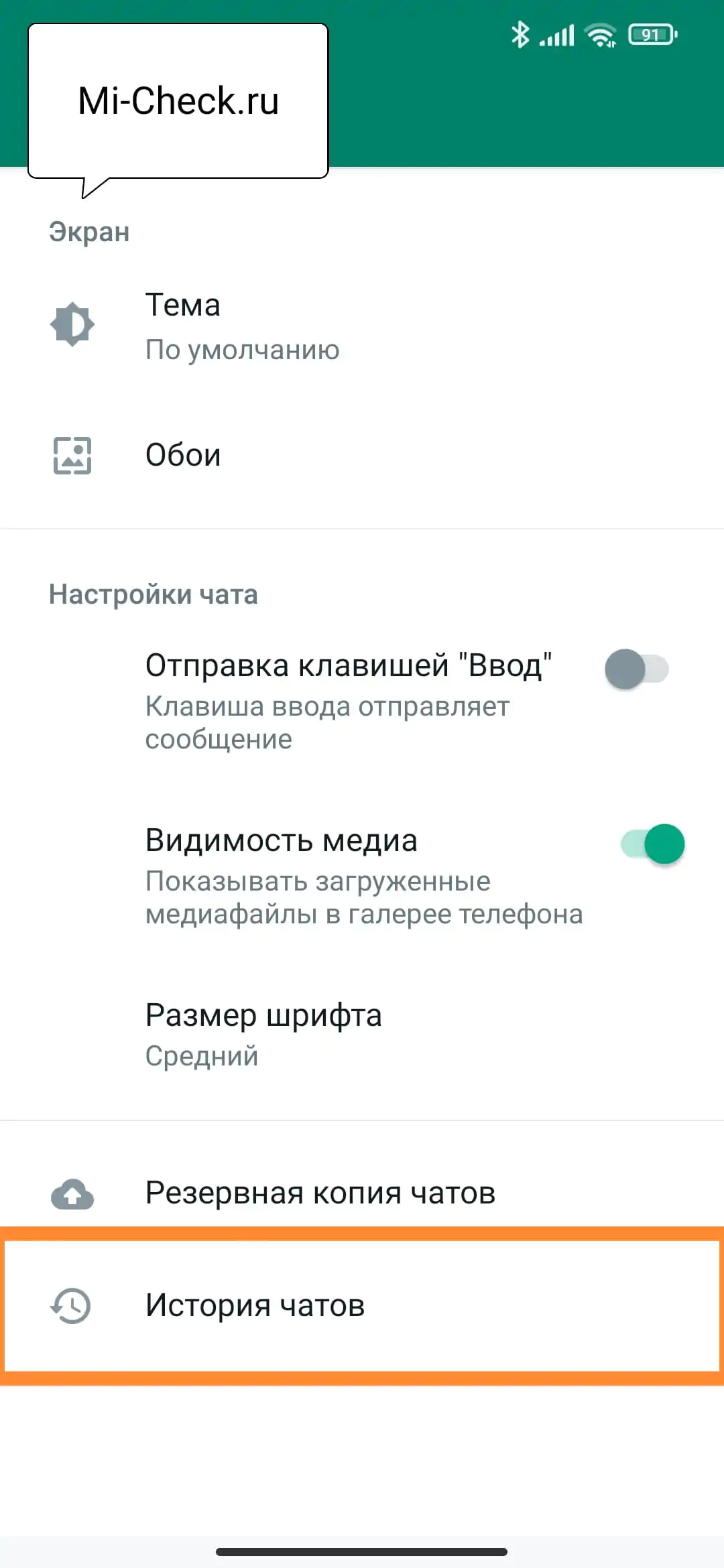 История чатов в WhatsApp на Xiaomi