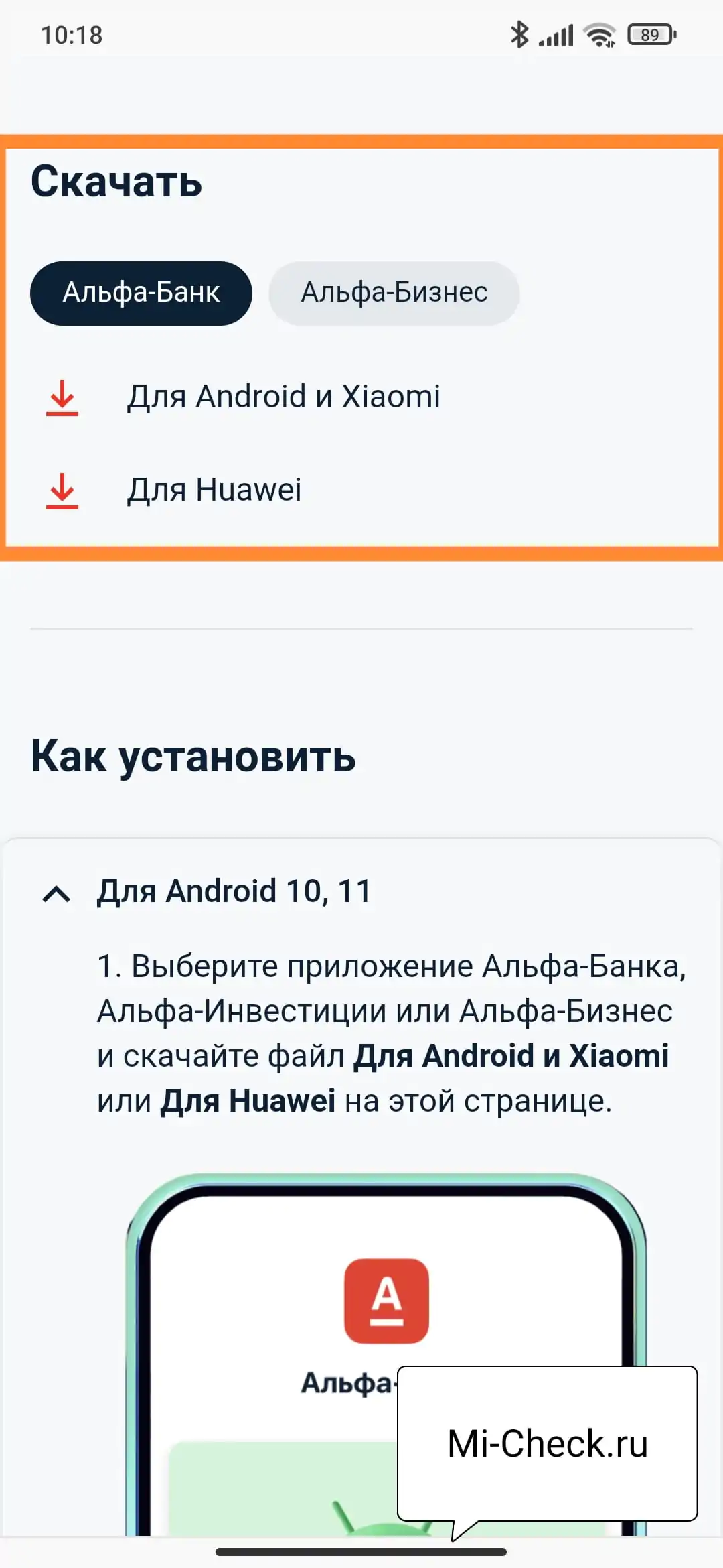 Выбор APK файла для загрузки на официальном сайте Альфа-Банка