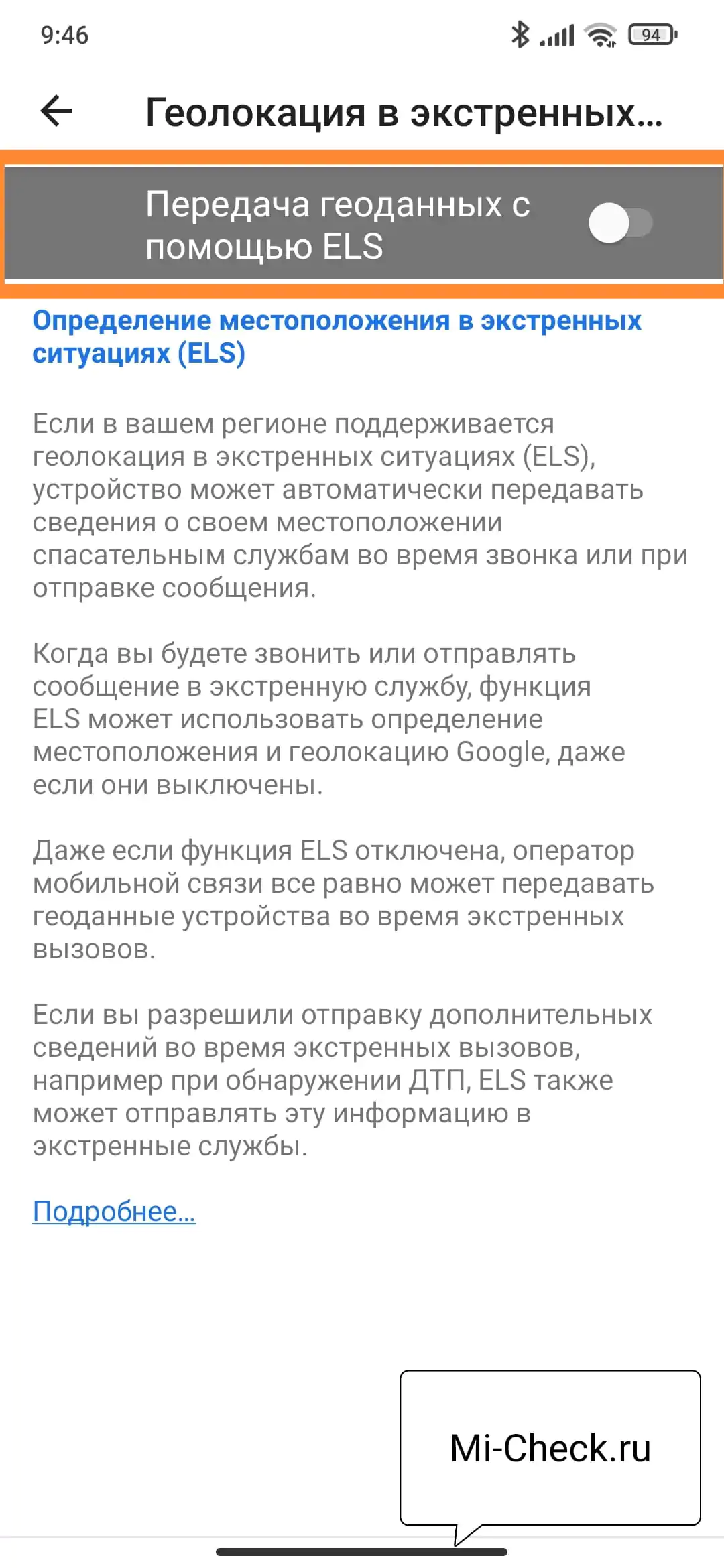 Отключение определения местоположения ESL на Xiaomi