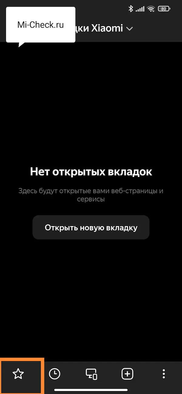 Закладки в Яндекс Браузере