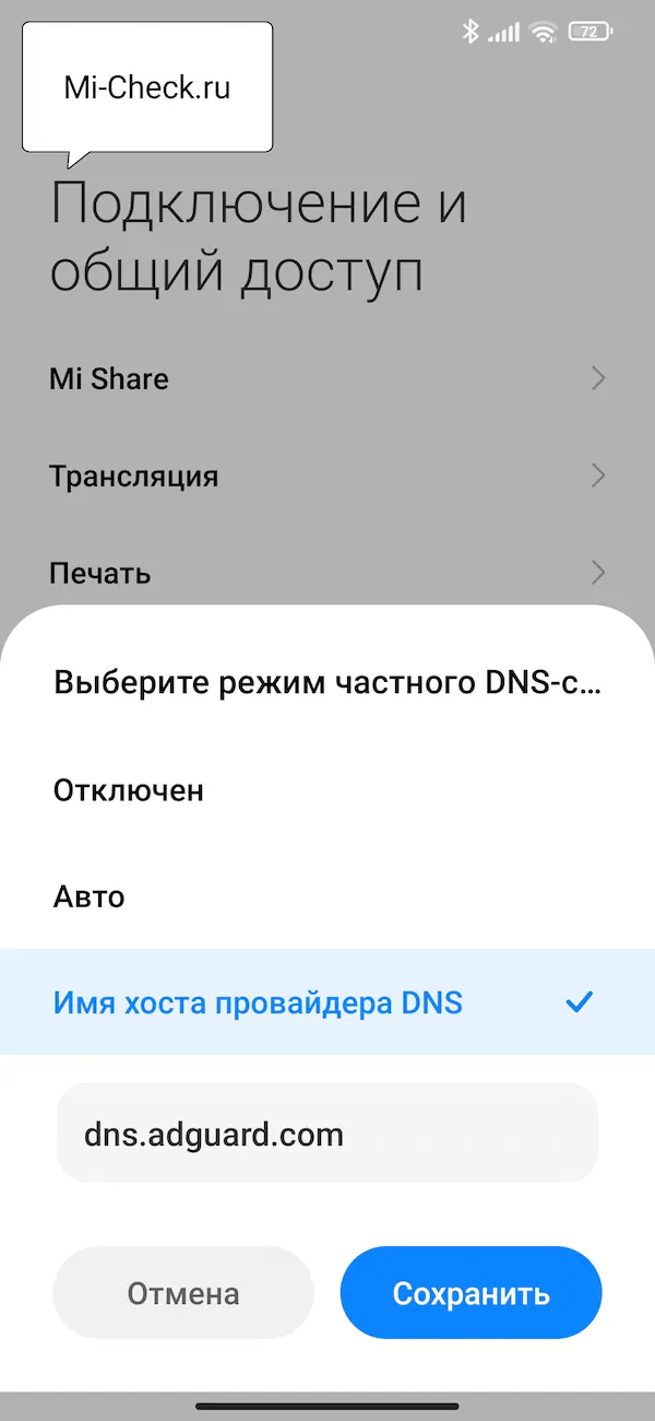 Частный DNS на Xiaomi