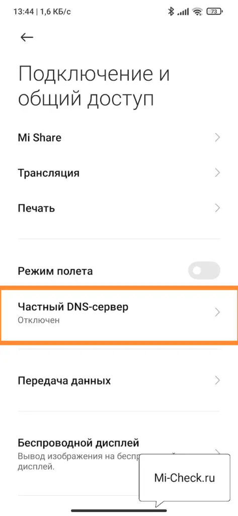 Частный DNS-сервер на Xiaomi