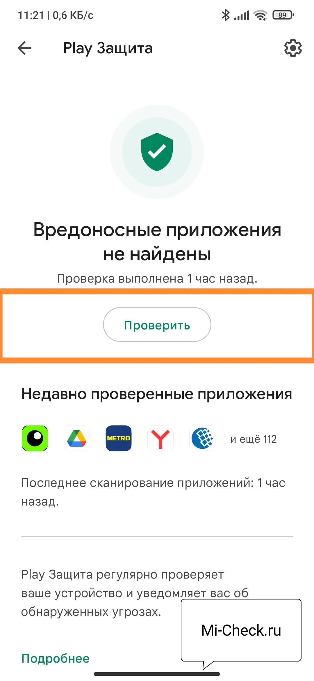 Проверить телефон с помощью Play защиты