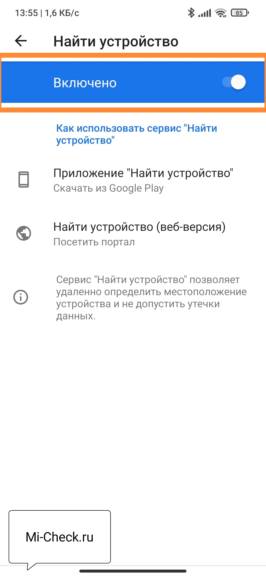 Включить функцию Find My Device от Google на Xiaomi