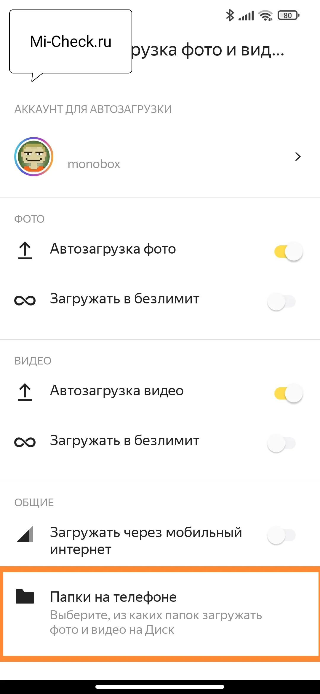 Выбор папок из которых видео будет загружаться в облако на Xiaomi