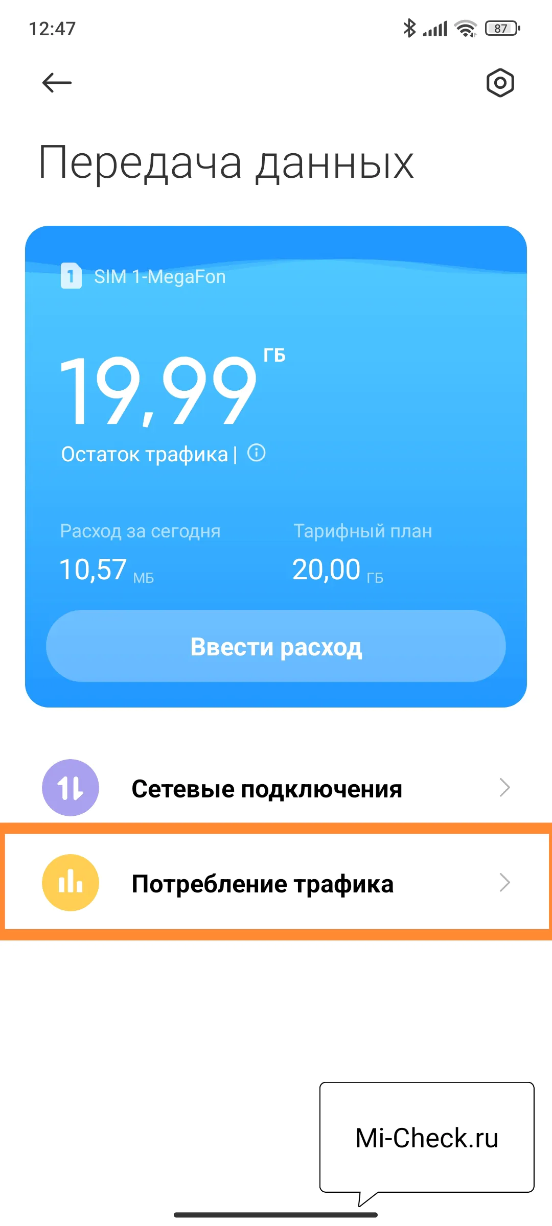 Потребление трафика в MIUI 14