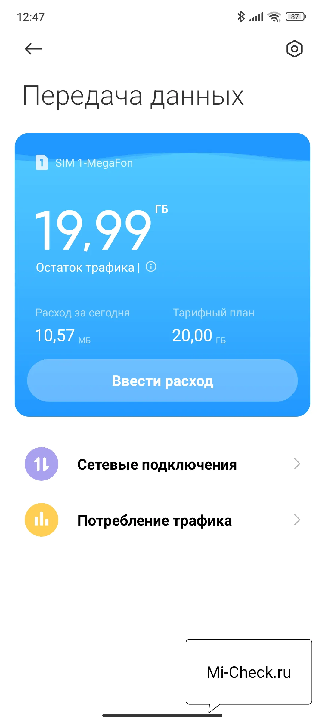 Статистика расхода трафика в MIUI 14