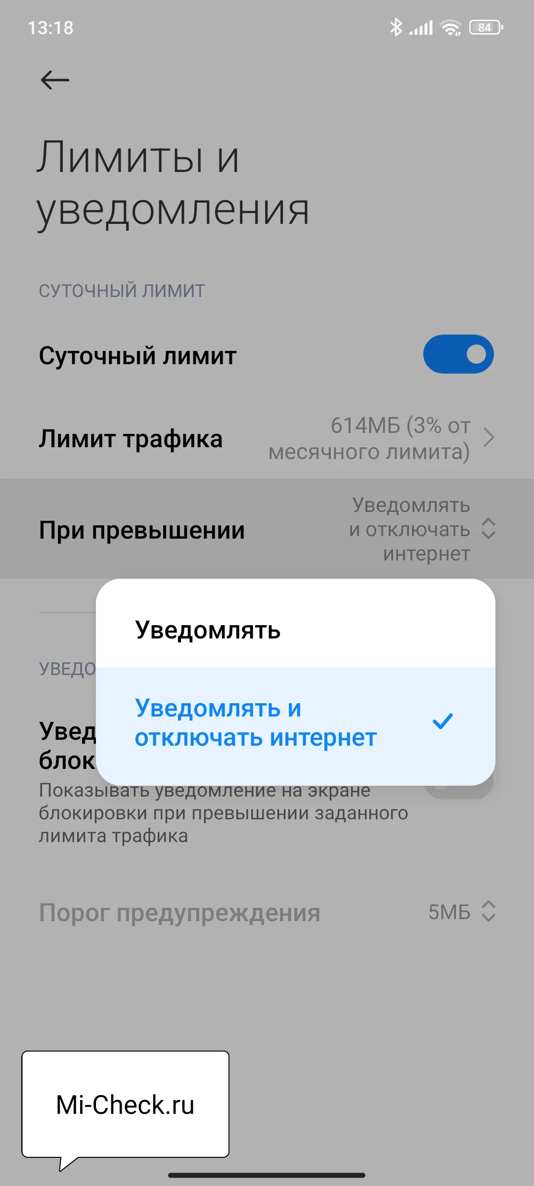 Уведомление о превышении ежесуточного лимита трафика в MIUI 14