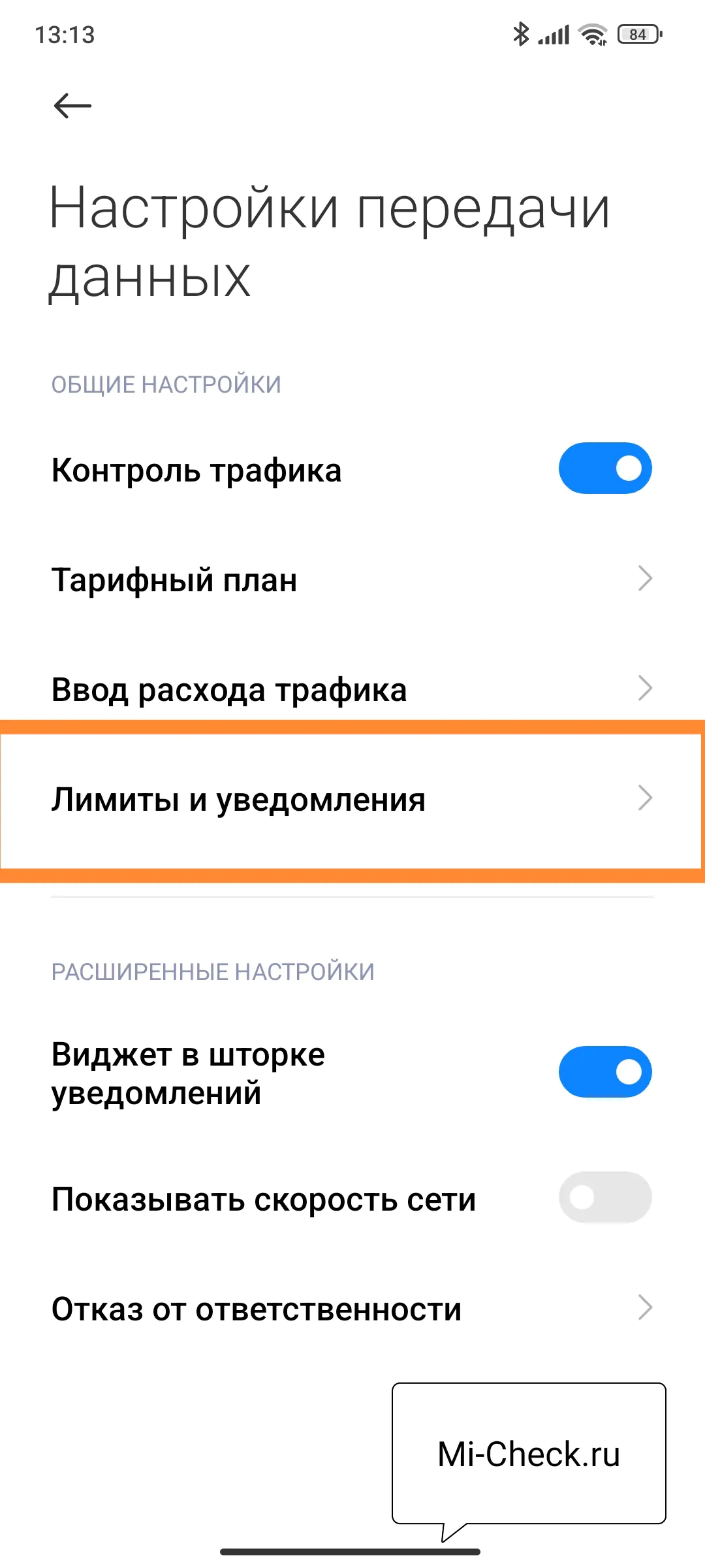 Лимиты и уведомления в MIUI 14