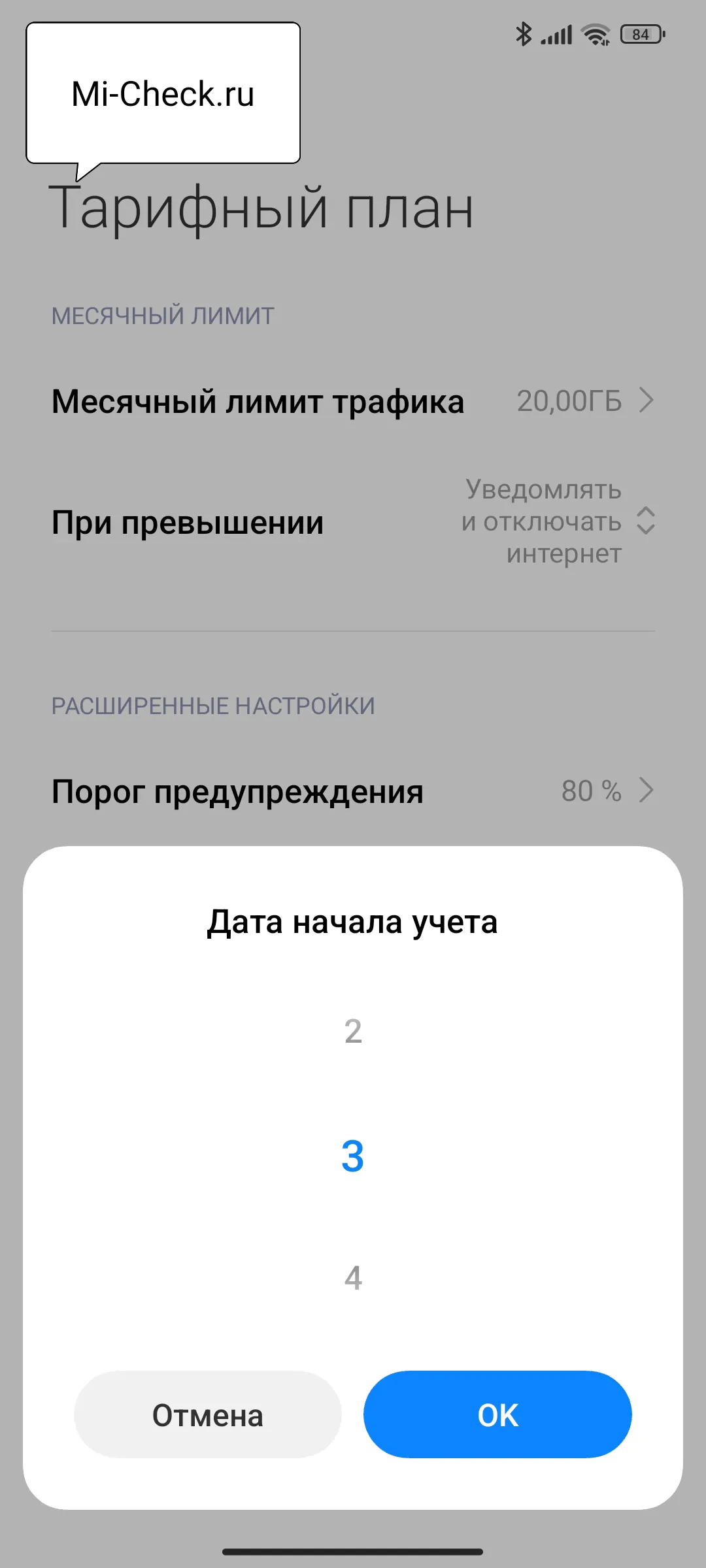 Дата начала учёта лимита по тарифному плану в MIUI 14