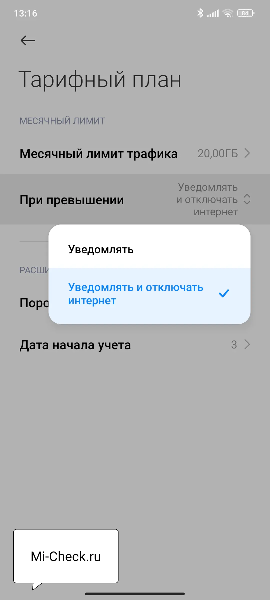 Уведомление или отключение интернета при превышении лимита в MIUI 14